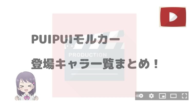 画像 Puipuiモルカー登場キャラ一覧 名前の由来や性格も アニnavi