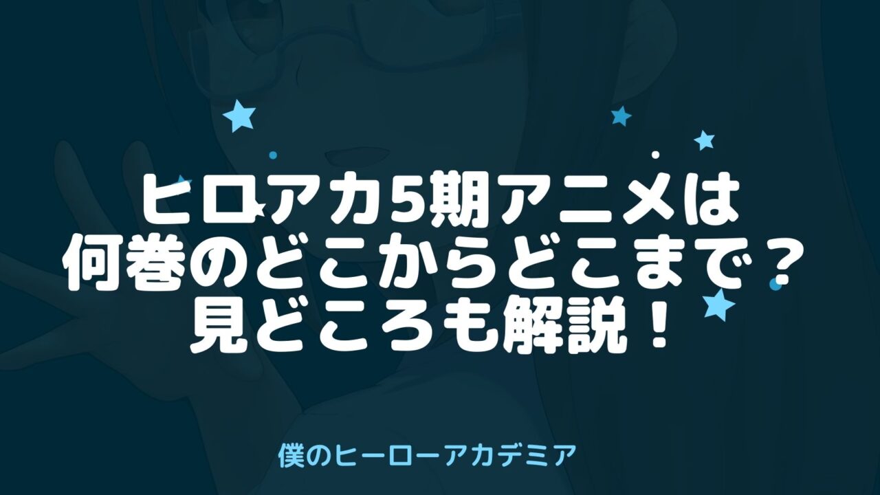 ヒロアカ5期アニメは漫画何巻のどこからどこまで 見どころも解説 アニnavi