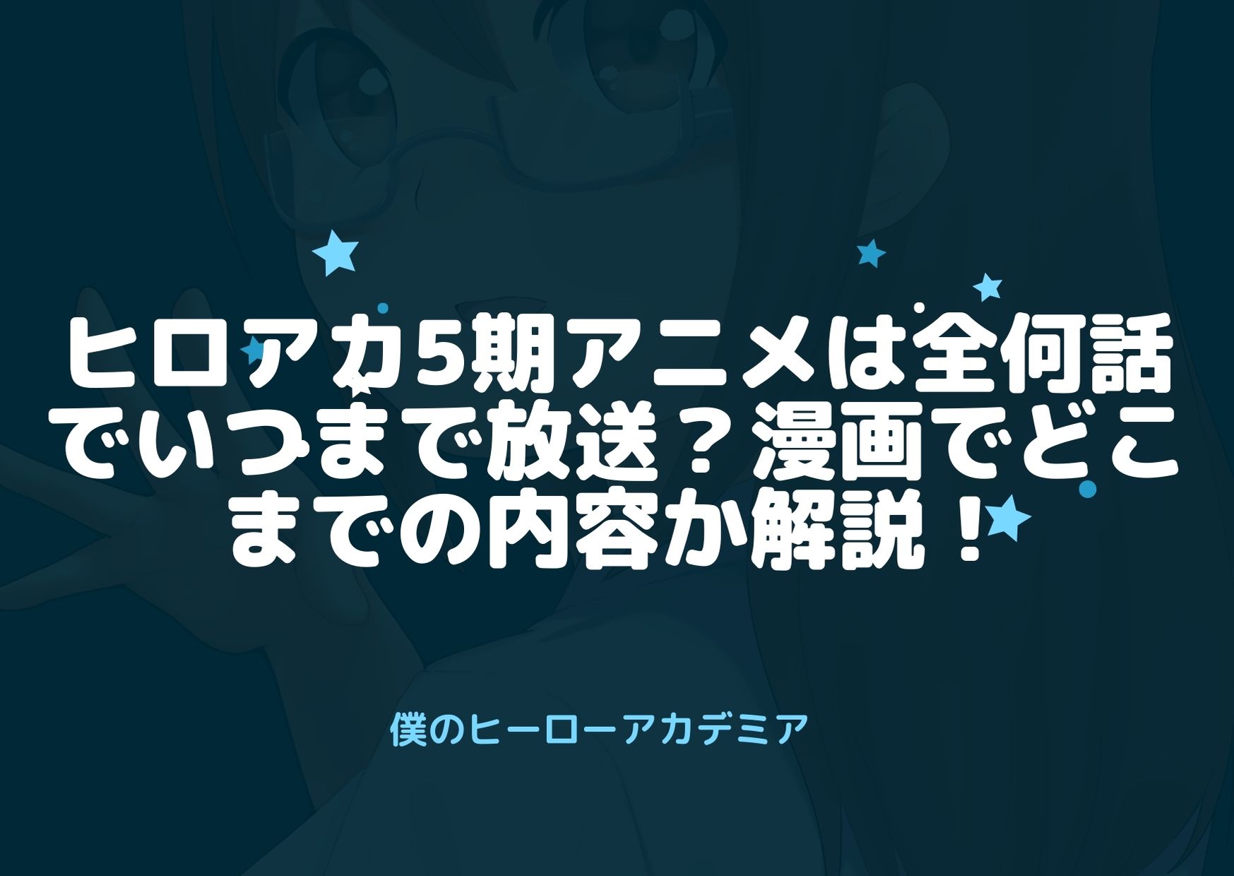 ヒロアカ5期アニメは全何話でいつまで放送 漫画でどこまでの内容 アニnavi