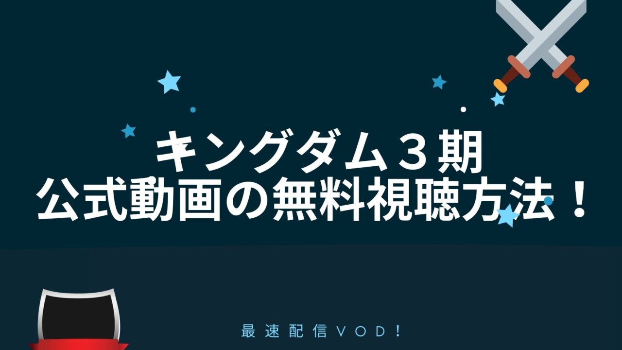 キングダム3期アニメの公式動画を無料視聴する方法 最速配信も紹介 アニnavi