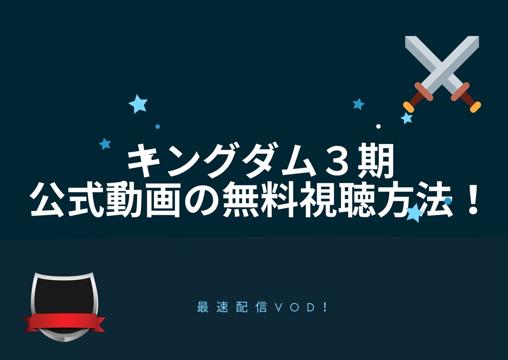 キングダム3期アニメの公式動画を無料視聴する方法 最速配信も紹介 アニnavi キングダム3期アニメの公式動画を無料視聴する方法 最速配信も紹介 アニnavi