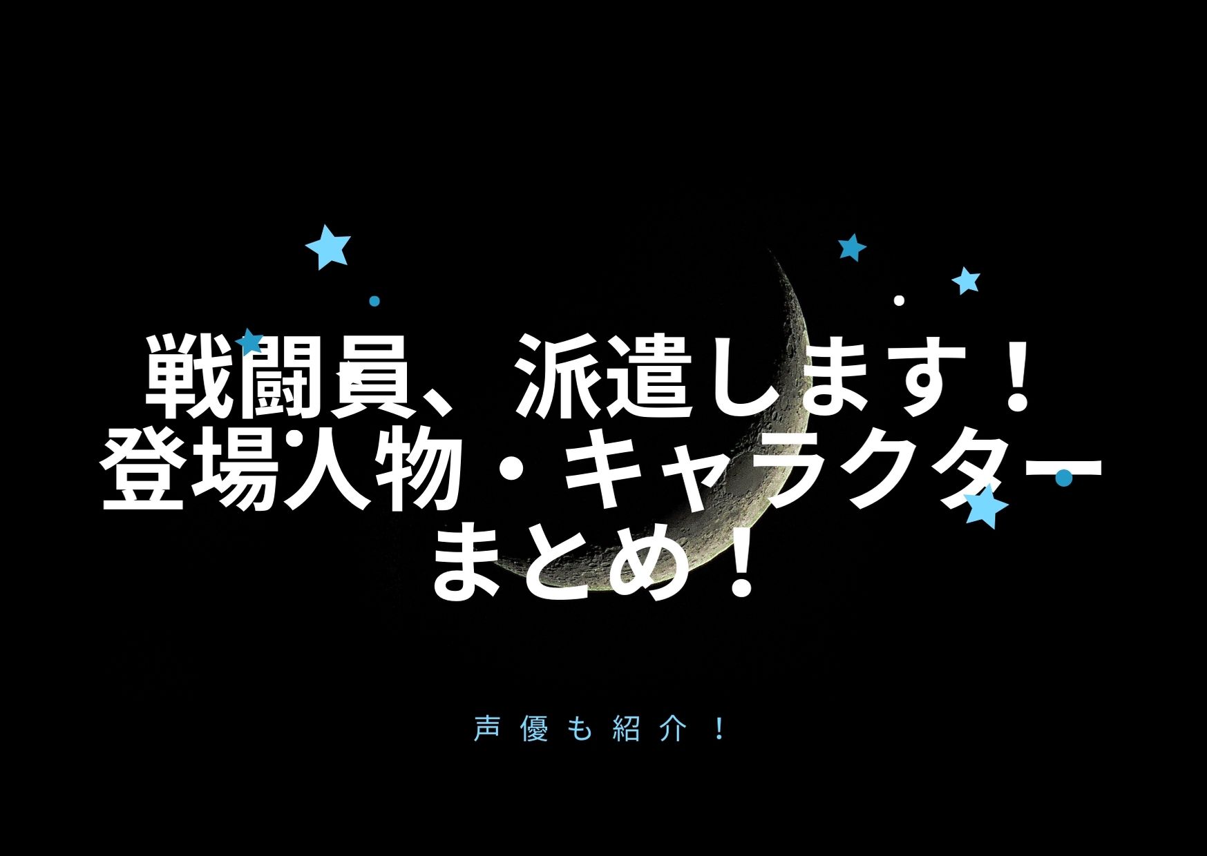 画像 戦闘員 派遣します 登場人物 キャラクター 声優まとめ アニnavi 画像 戦闘員 派遣します 登場人物 キャラクター 声優まとめ アニnavi