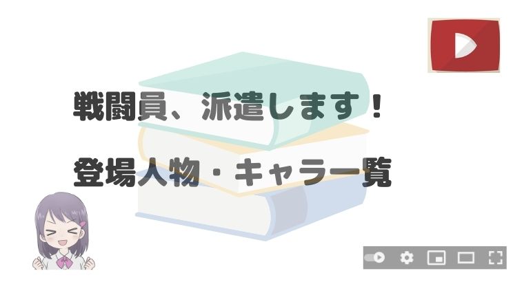 画像 戦闘員 派遣します 登場人物 キャラクター 声優まとめ アニnavi