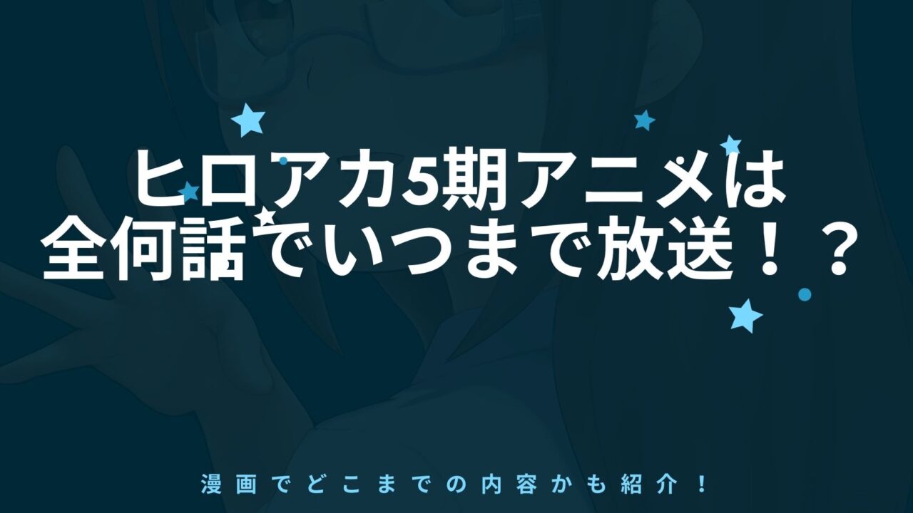 ヒロアカ5期アニメは全何話でいつまで放送 漫画でどこまでの内容 アニnavi ヒロアカ5期アニメは全何話でいつまで放送 漫画でどこまでの内容 アニnavi
