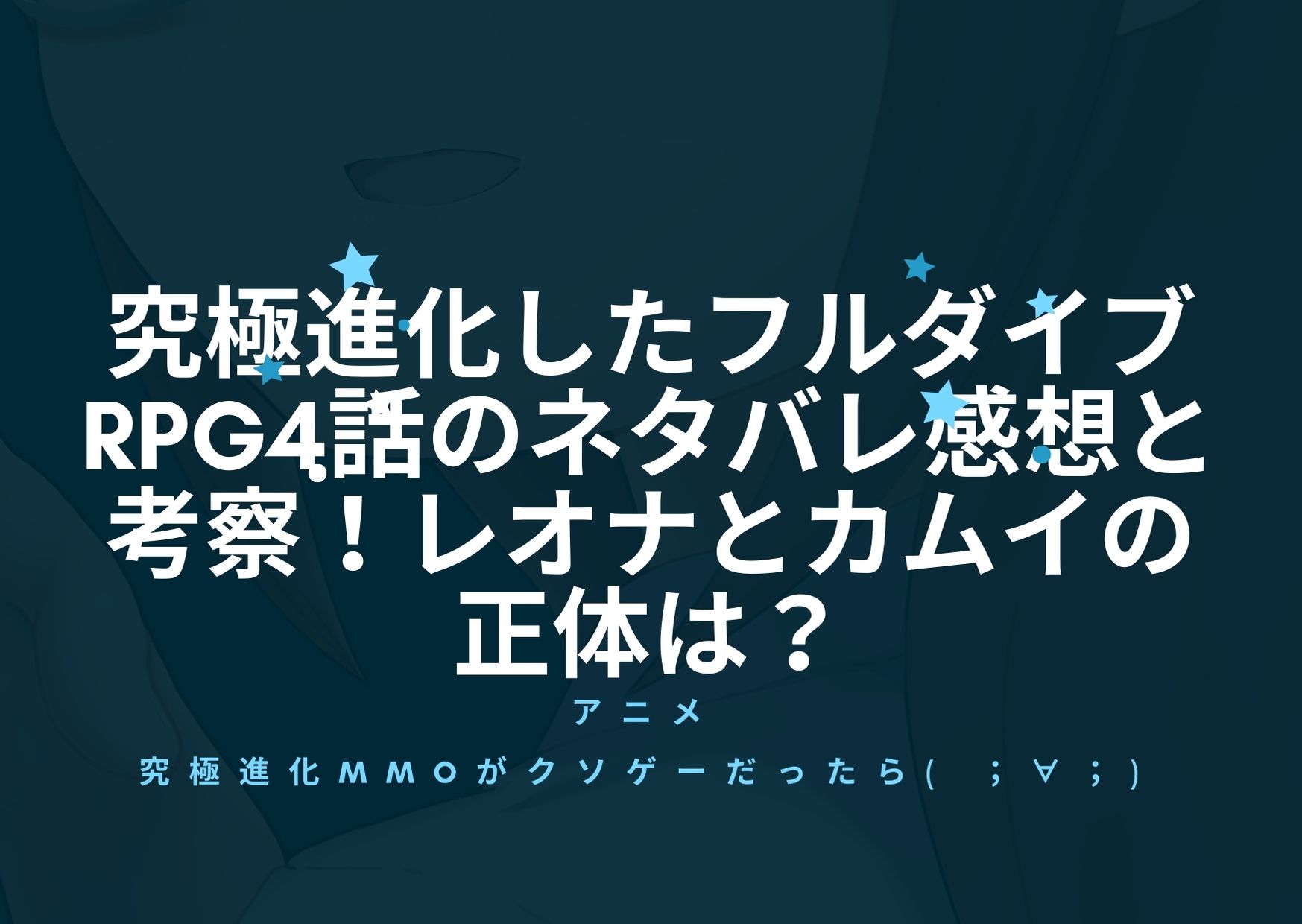 究極進化したフルダイブrpg4話のネタバレ感想と考察 レオナとカムイの正体は アニnavi 究極進化したフルダイブrpg4話のネタバレ感想と考察 レオナとカムイの正体は アニnavi