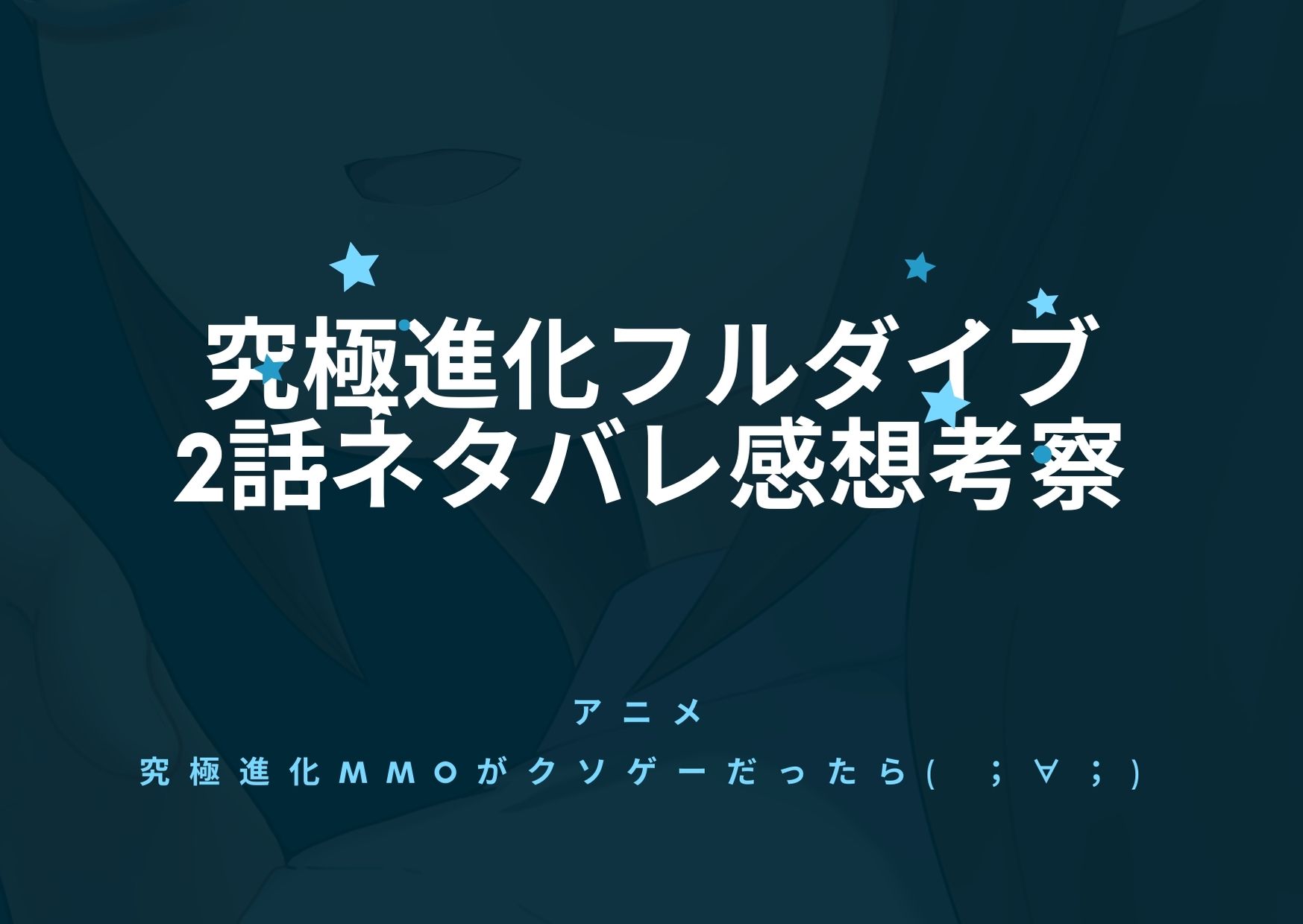 究極進化フルダイブrpg2話のネタバレ感想と考察 ギンジは敵か味方か アニnavi 究極進化フルダイブrpg2話のネタバレ感想と考察 ギンジは敵か味方か アニnavi