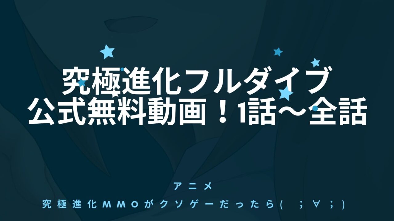 究極進化フルダイブrpg アニメの見逃し公式動画を1話 全話無料視聴 アニnavi