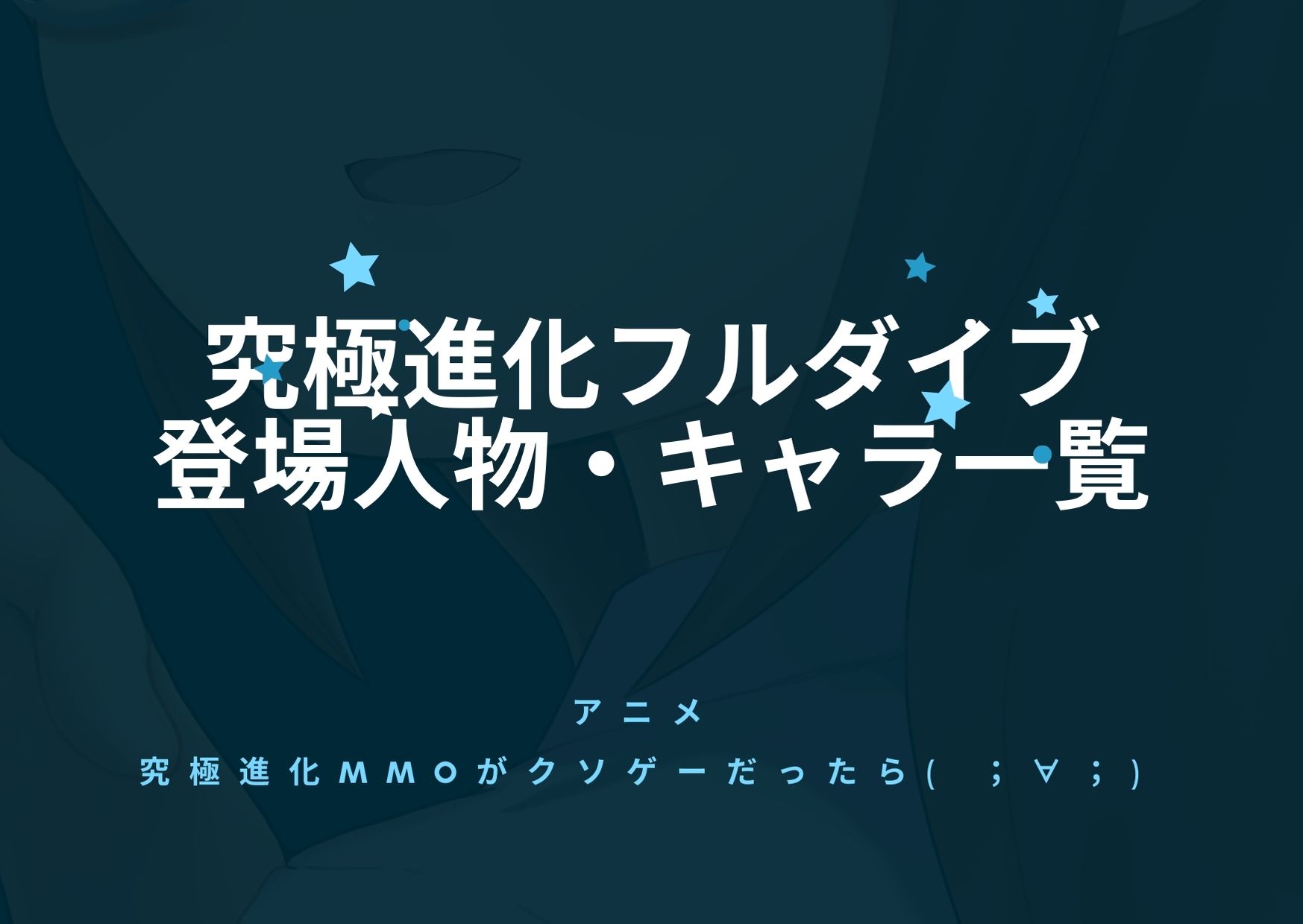 究極進化フルダイブrpg 登場人物 キャラクター 一覧と声優まとめ アニnavi 究極進化フルダイブrpg 登場人物 キャラクター 一覧と声優まとめ アニnavi