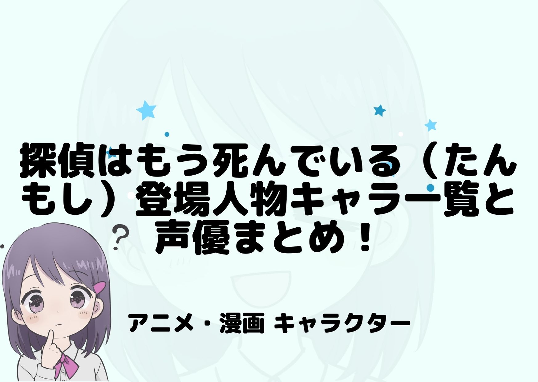 探偵はもう死んでいる たんもし 登場人物キャラ一覧と声優まとめ アニnavi