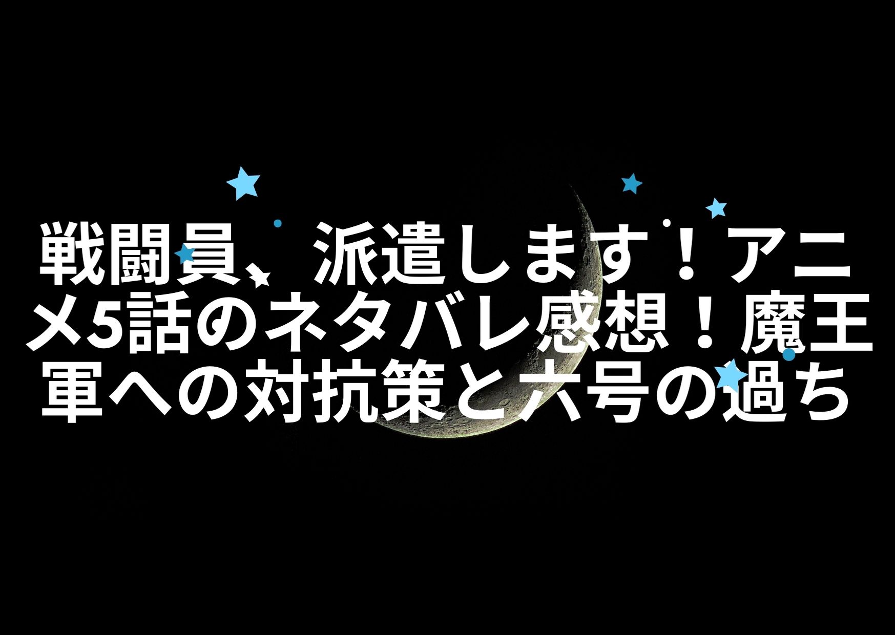 戦闘員 派遣します アニメ5話のネタバレ感想 魔王軍への対抗策と六号の過ち アニnavi
