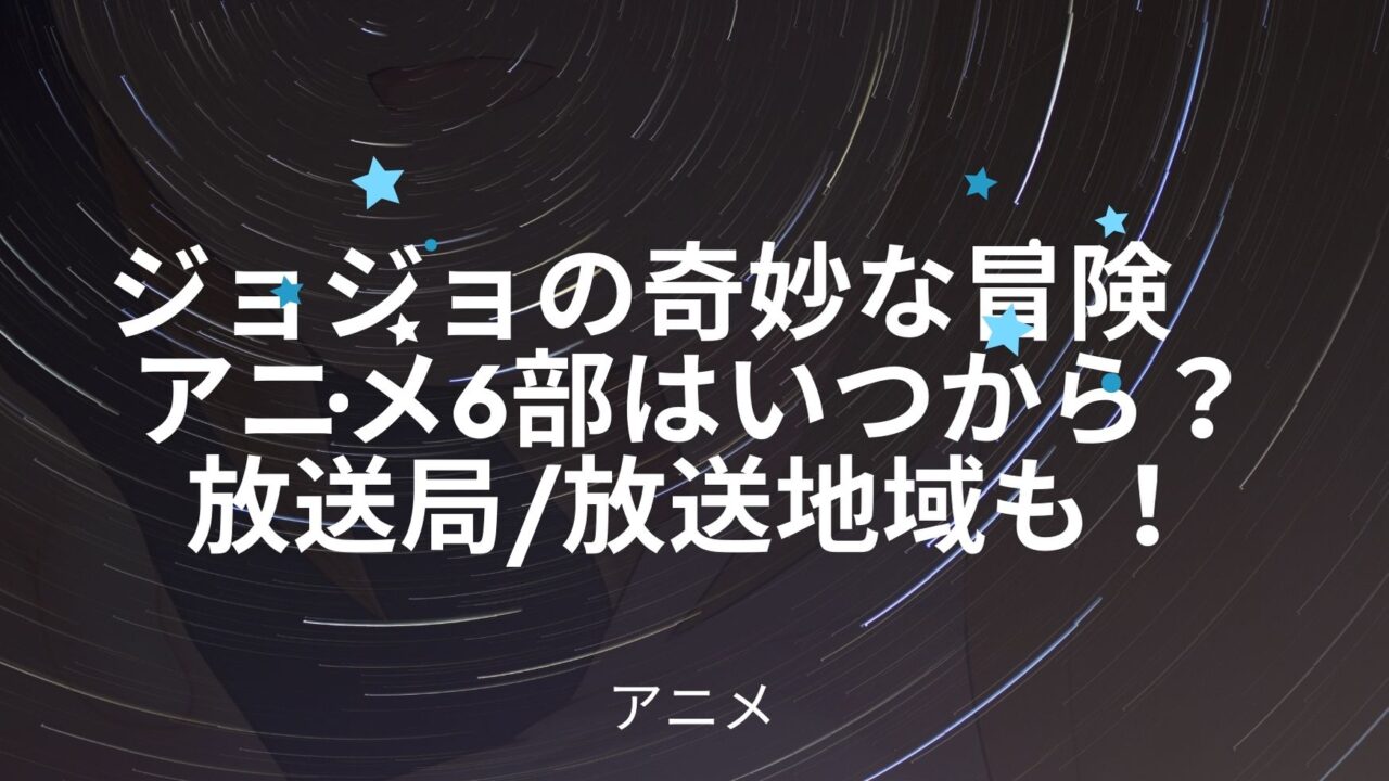 ジョジョの奇妙な冒険のアニメ6部はいつから 放送局 放送地域も紹介 アニnavi