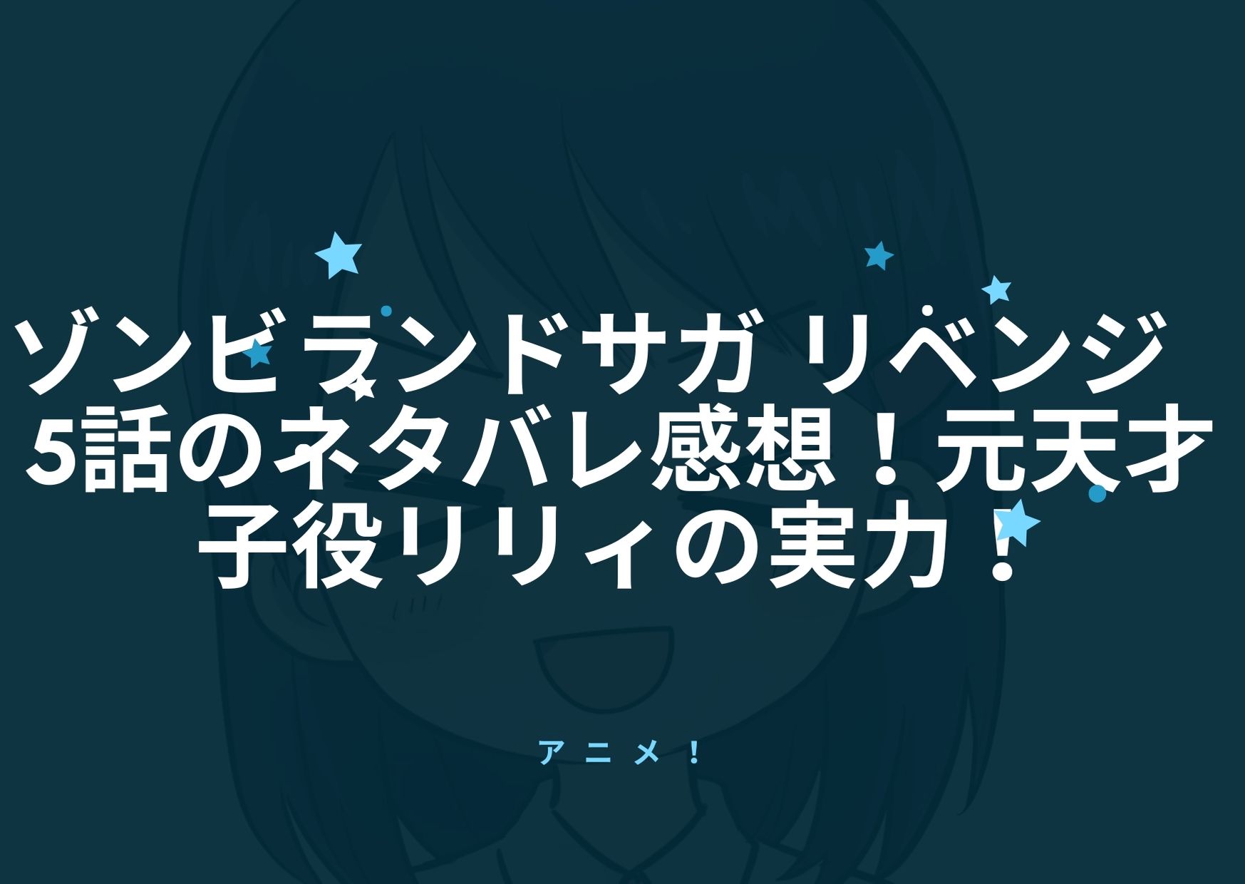 ゾンビランドサガ リベンジ5話のネタバレ感想 元天才子役リリィの実力 アニnavi ゾンビランドサガ リベンジ5話のネタバレ感想 元天才子役リリィの実力 アニnavi