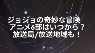 ジョジョの奇妙な冒険のアニメ全話を無料視聴できる配信サイトまとめ アニnavi