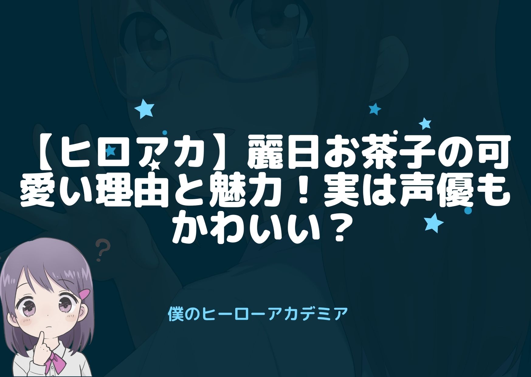 声優 ヒロアカ デク 『ヒロアカ』5周年！DISH//やヒロアカ声優の副音声企画決定！（アニメージュプラス）