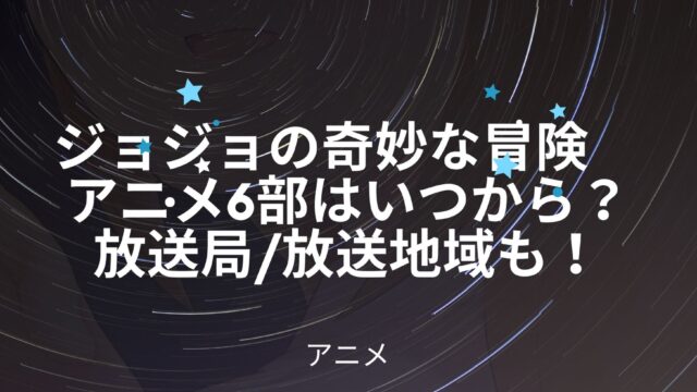 ジョジョの奇妙な冒険のアニメ6部はいつから 放送局 放送地域も紹介 アニnavi ジョジョの奇妙な冒険のアニメ6部はいつから 放送局 放送地域も紹介 アニnavi