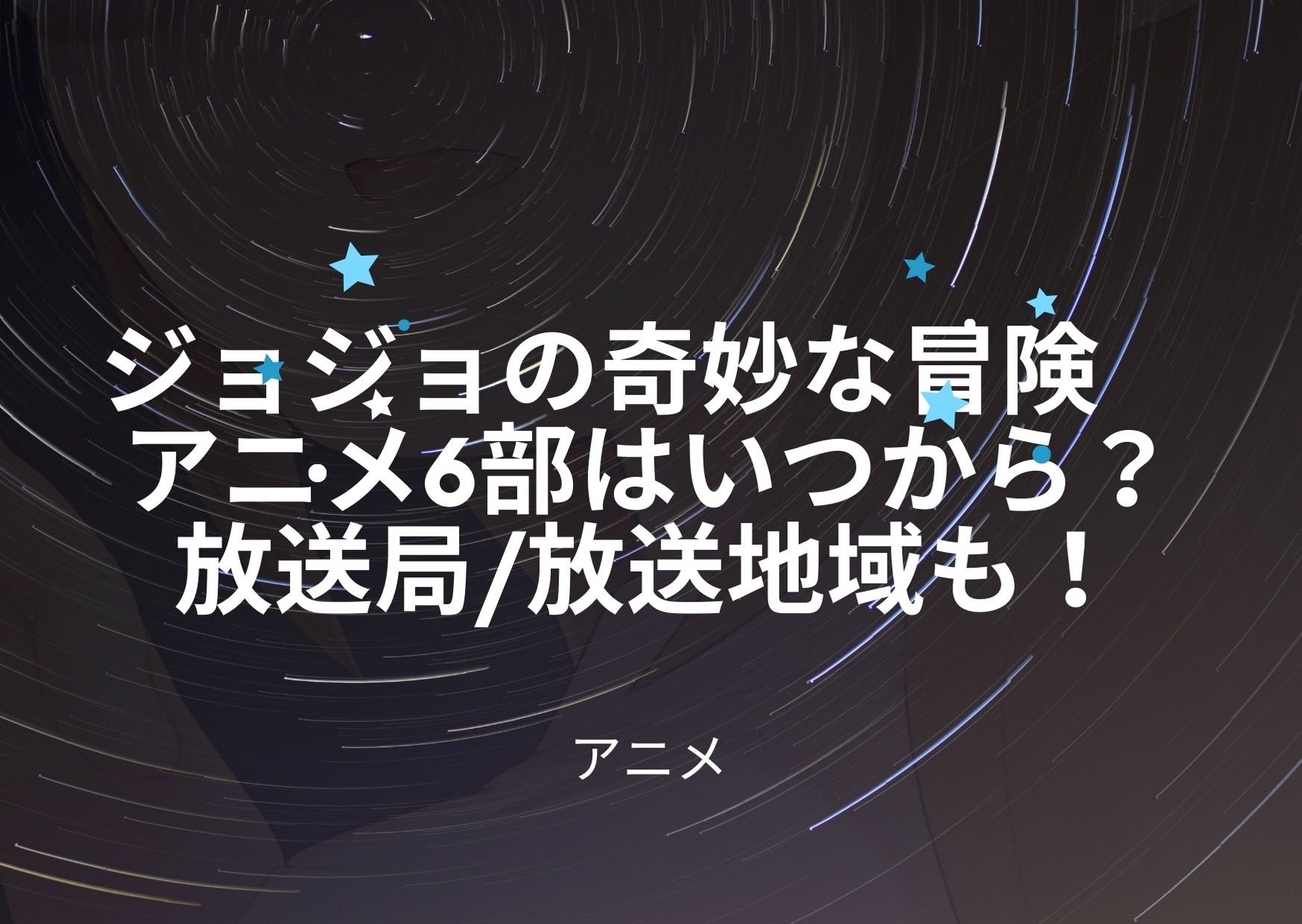 ジョジョの奇妙な冒険のアニメ6部はいつから 放送局 放送地域も紹介 アニnavi