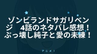ゾンビランドサガ リベンジ4話のネタバレ感想 ぶっ壊し純子と愛の未練 アニnavi ゾンビランドサガ リベンジ4話のネタバレ感想 ぶっ壊し純子と愛の未練 アニnavi
