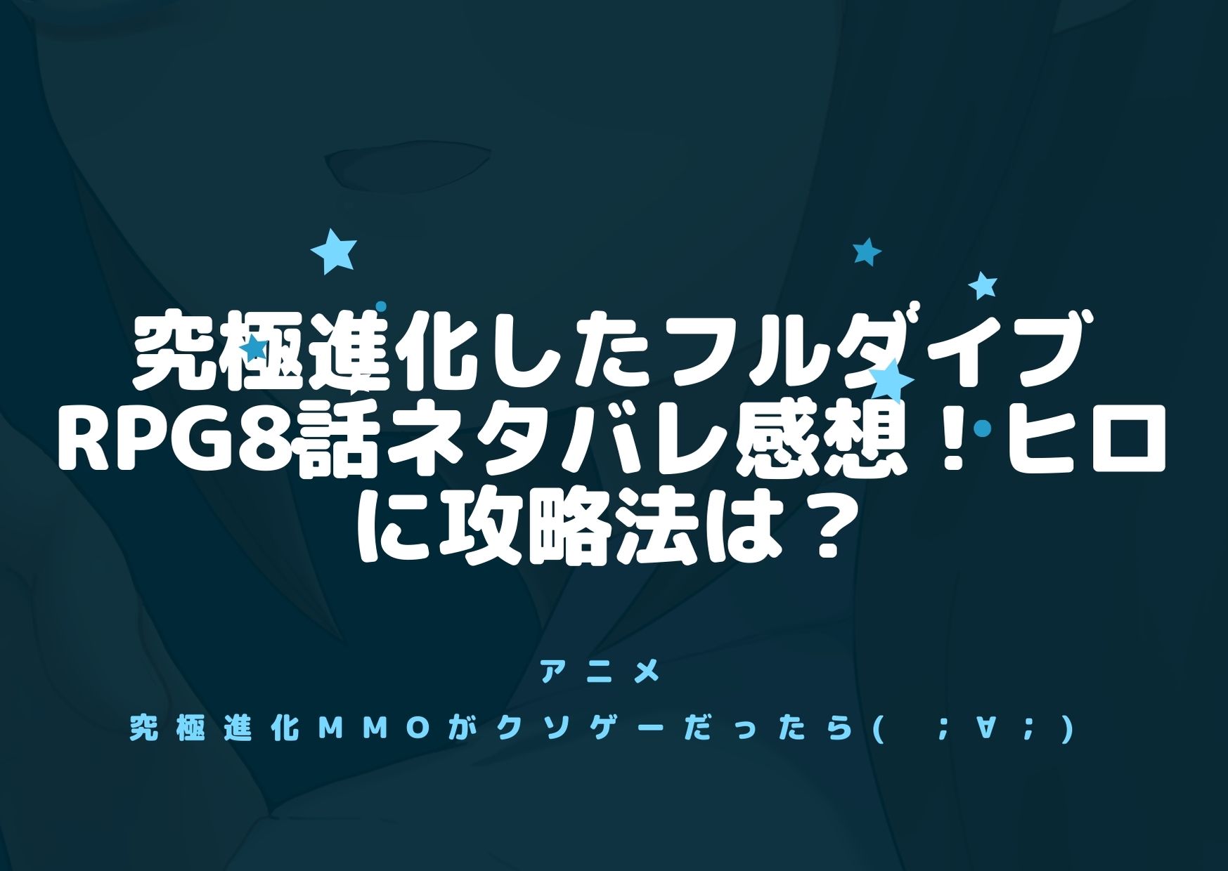 究極進化したフルダイブrpg8話ネタバレ感想 ヒロに攻略法は アニnavi 究極進化したフルダイブrpg8話ネタバレ感想 ヒロに攻略法は アニnavi