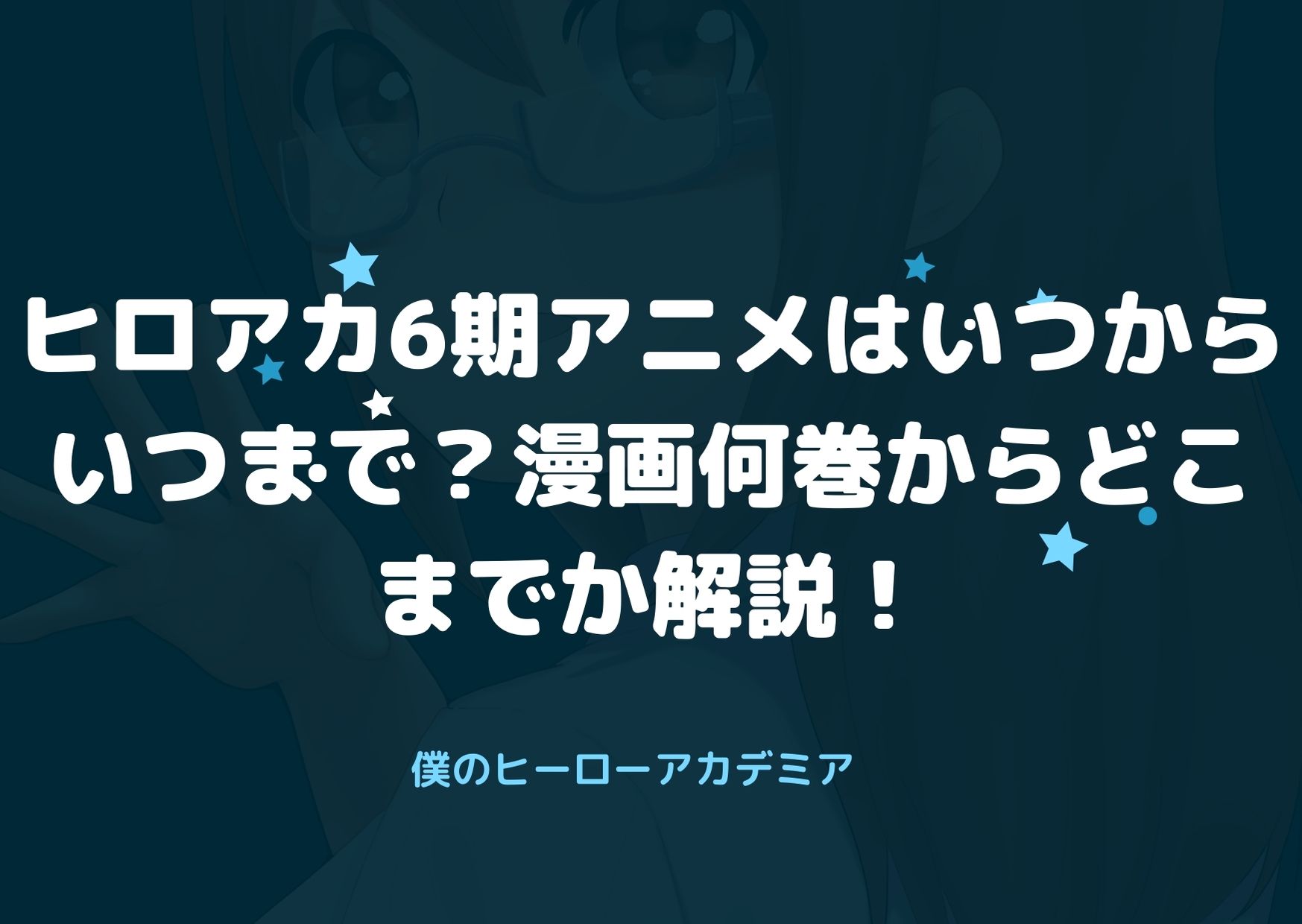 ヒロアカ6期アニメはいつからいつまで 漫画何巻からどこまでか解説 アニnavi ヒロアカ6期アニメはいつからいつまで 漫画何巻からどこまでか解説 アニnavi