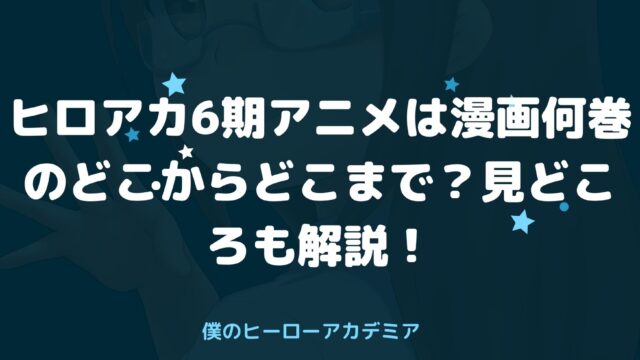 ヒロアカ6期アニメは漫画何巻のどこからどこまで 見どころも解説 アニnavi ヒロアカ6期アニメは漫画何巻のどこからどこまで 見どころも解説 アニnavi