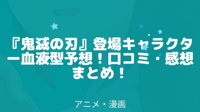 鬼滅の刃 登場キャラクター血液型予想 口コミ 感想まとめ アニnavi