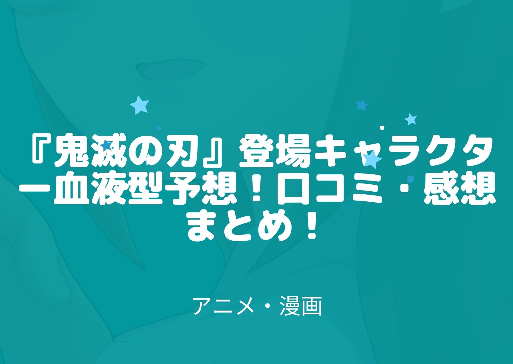 鬼滅の刃 登場キャラクター血液型予想 口コミ 感想まとめ アニnavi