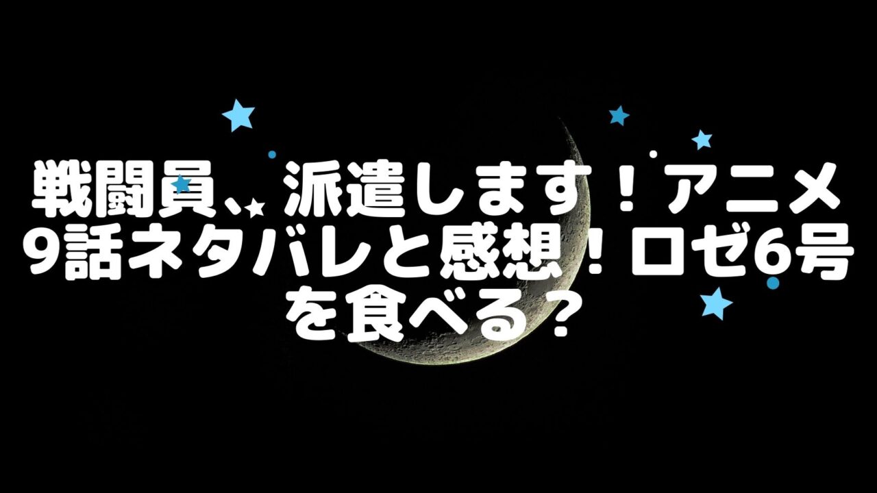 戦闘員 派遣します アニメ9話ネタバレと感想 ロゼ6号を食べる アニnavi 戦闘員 派遣します アニメ9話ネタバレと感想 ロゼ6号を食べる アニnavi
