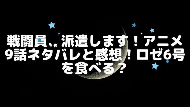 戦闘員 派遣します アニメ9話ネタバレと感想 ロゼ6号を食べる アニnavi 戦闘員 派遣します アニメ9話ネタバレと感想 ロゼ6号を食べる アニnavi