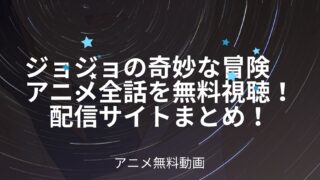 ジョジョの奇妙な冒険のアニメ6部はいつから 放送局 放送地域も紹介 アニnavi ジョジョの奇妙な冒険のアニメ6部はいつから 放送局 放送地域も紹介 アニnavi