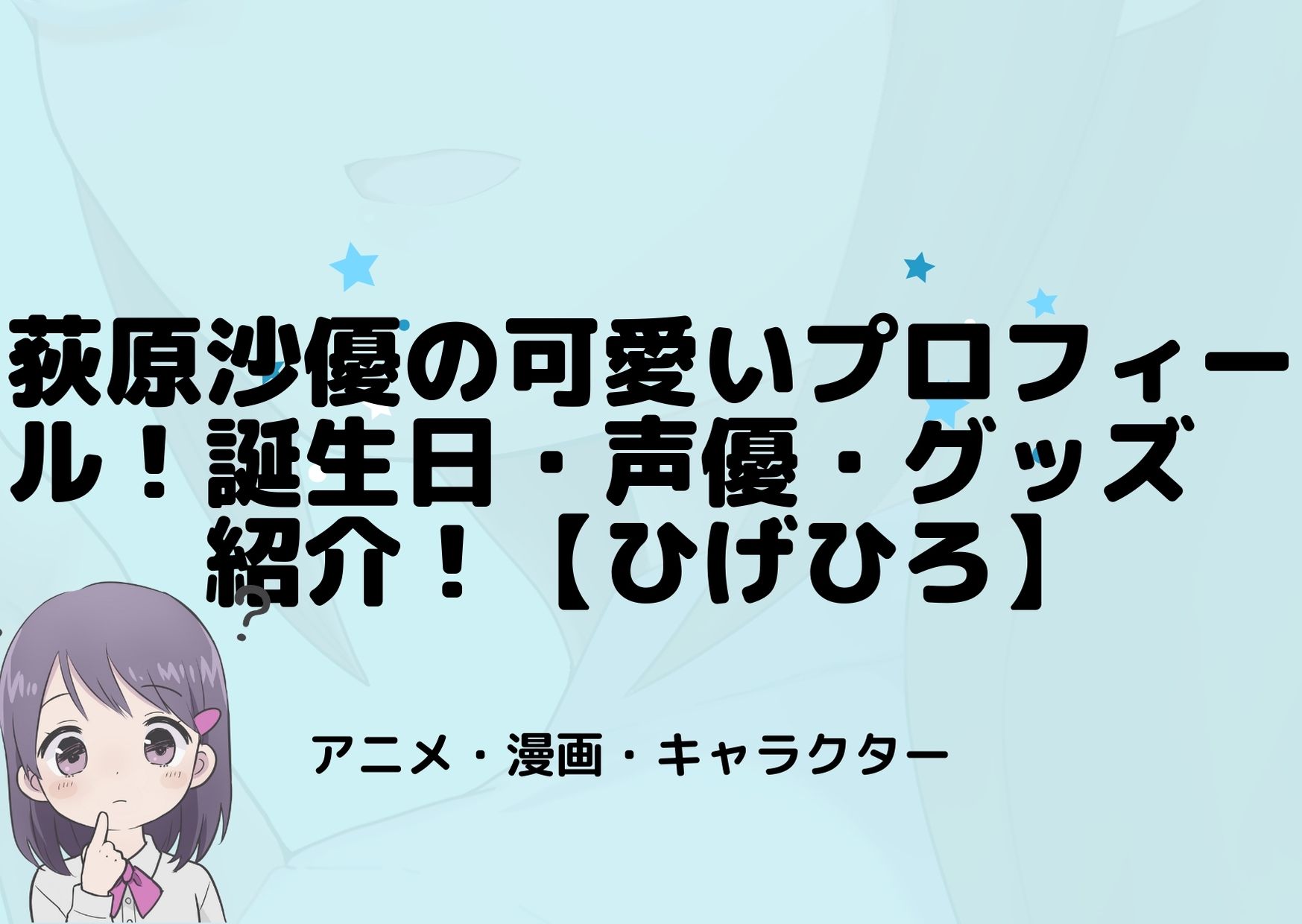 荻原沙優の可愛いプロフィール 誕生日 声優 グッズ紹介 ひげひろ アニnavi 荻原沙優の可愛いプロフィール 誕生日 声優 グッズ紹介 ひげひろ アニnavi