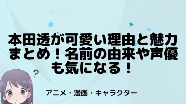 本田透が可愛い理由と魅力まとめ 名前の由来や声優も気になる フルーツバスケット アニnavi