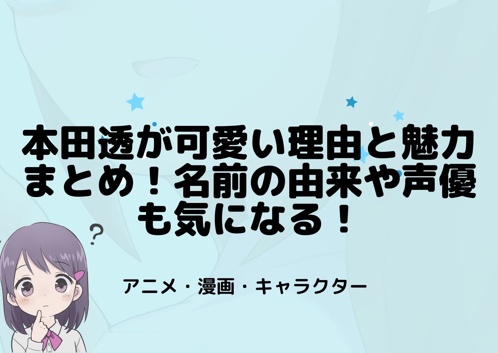 本田透が可愛い理由と魅力まとめ 名前の由来や声優も気になる フルーツバスケット アニnavi