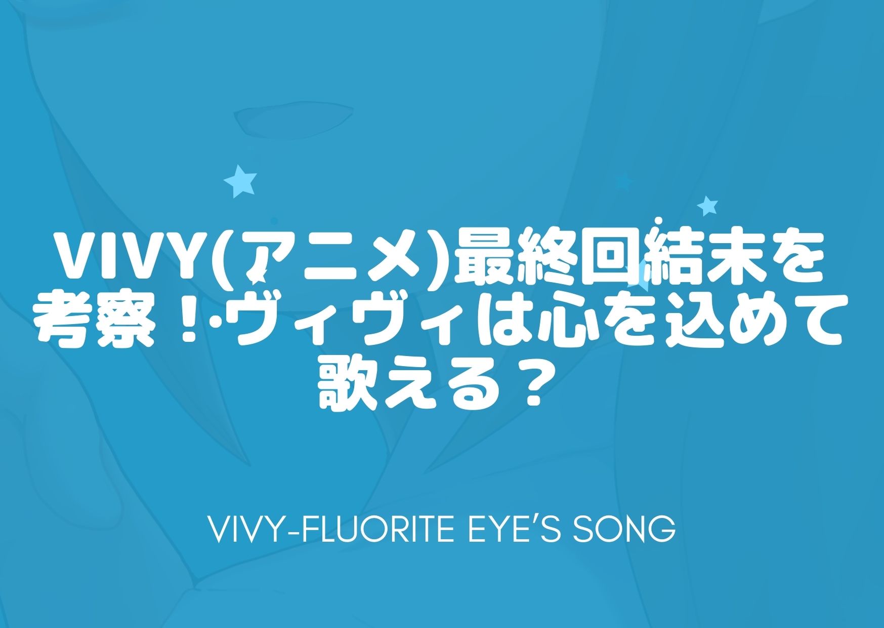 Vivy アニメ 最終回結末を考察 ヴィヴィは心を込めて歌える アニnavi