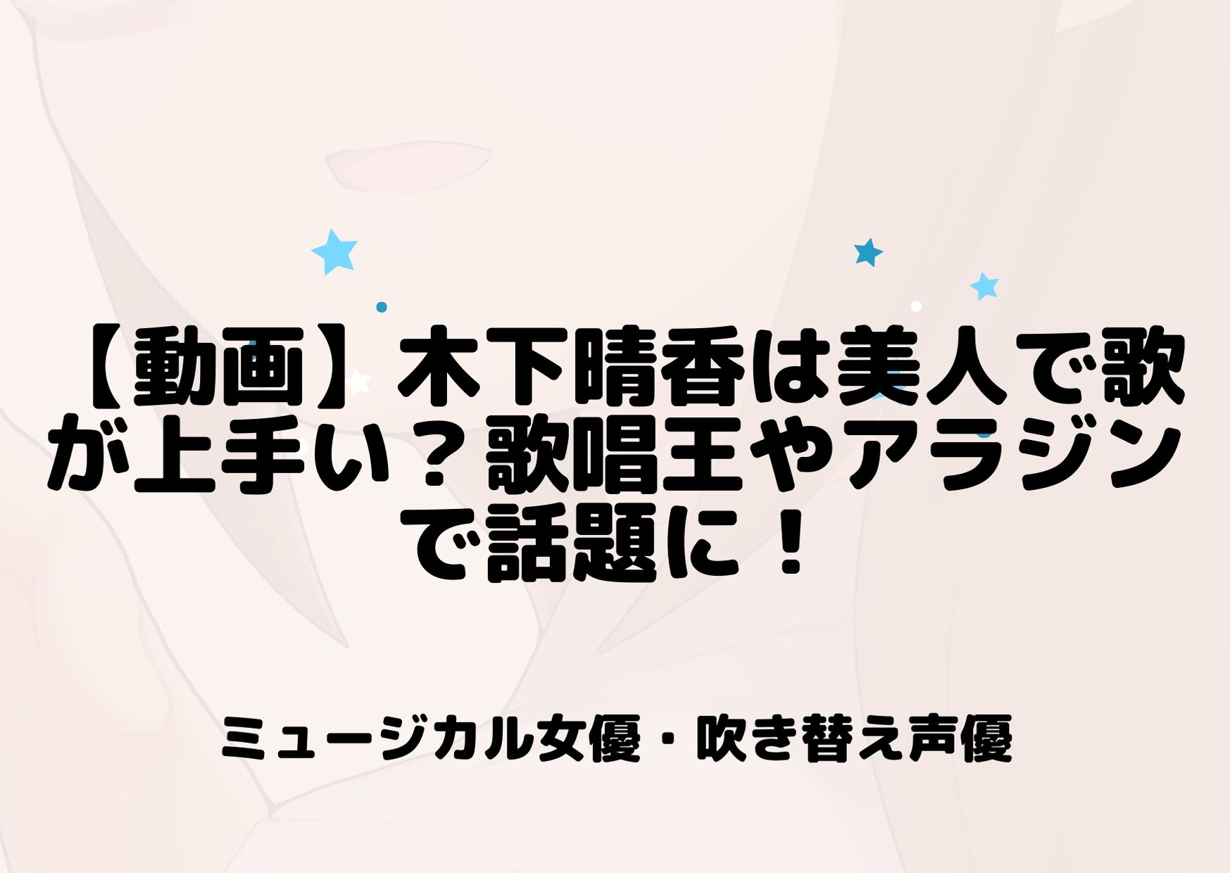動画 木下晴香は美人で歌が上手い 歌唱王やアラジンで話題に アニnavi