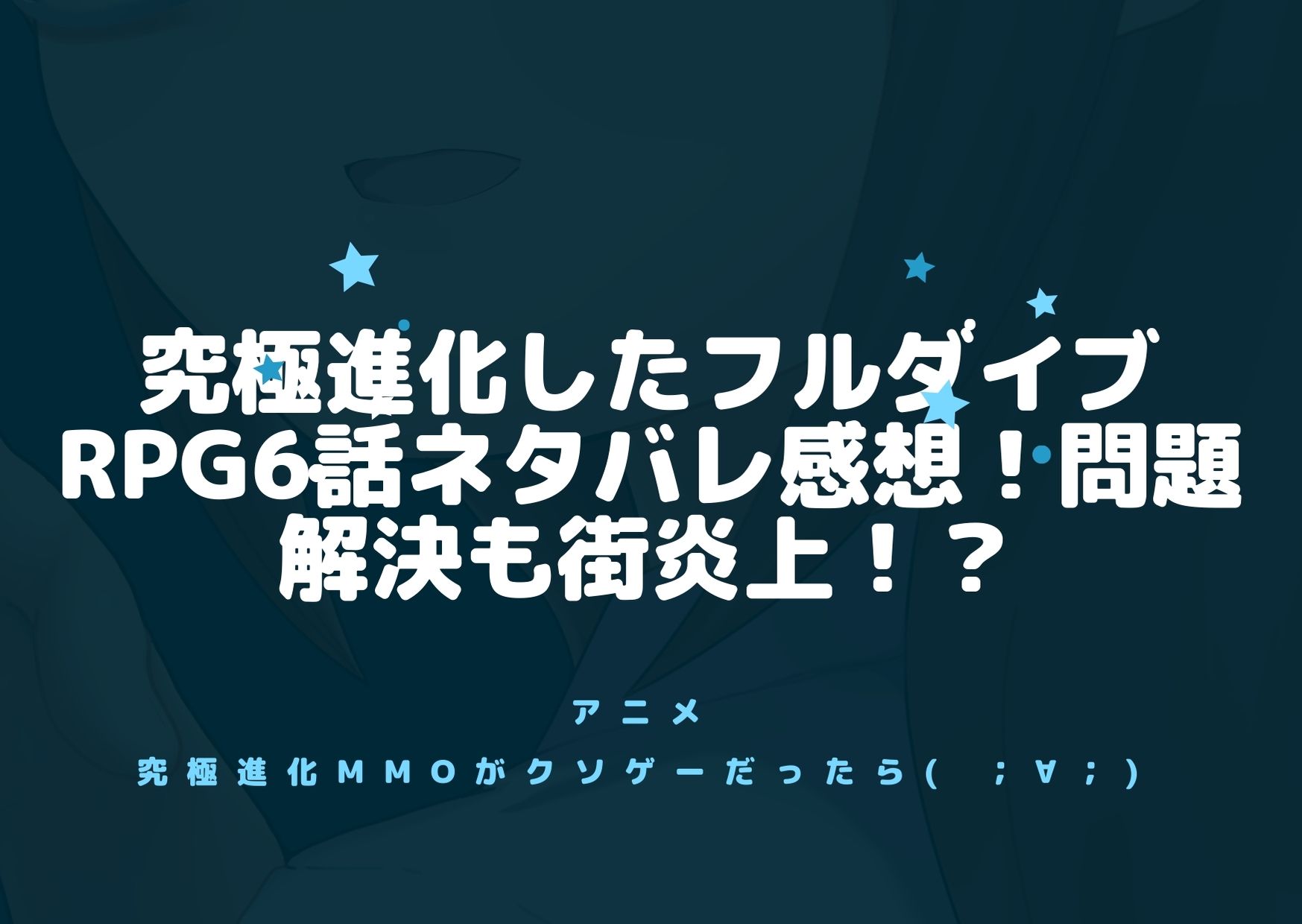 究極進化したフルダイブrpg6話ネタバレ感想 問題解決も街炎上 アニnavi