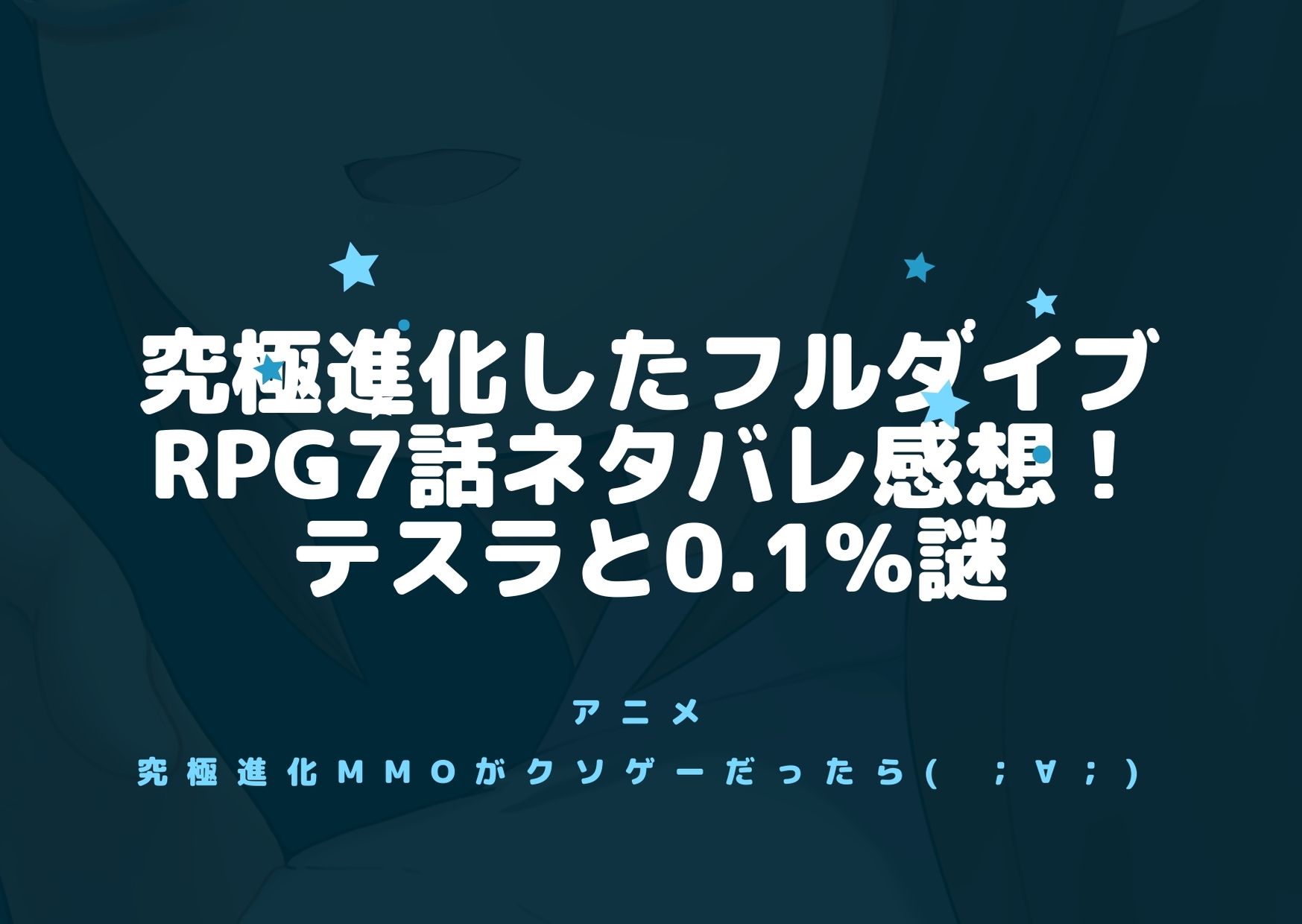 究極進化したフルダイブrpg7話ネタバレ感想 テスラと0 1 謎 アニnavi 究極進化したフルダイブrpg7話ネタバレ感想 テスラと0 1 謎 アニnavi