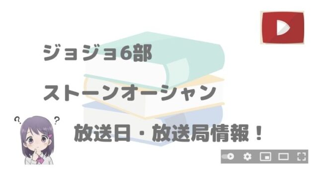 ジョジョの奇妙な冒険のアニメ6部はいつから 放送局 放送地域まとめ アニnavi