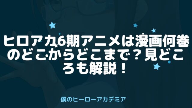 ヒロアカ6期アニメは漫画何巻のどこからどこまで 見どころも解説 アニnavi ヒロアカ6期アニメは漫画何巻のどこからどこまで 見どころも解説 アニnavi