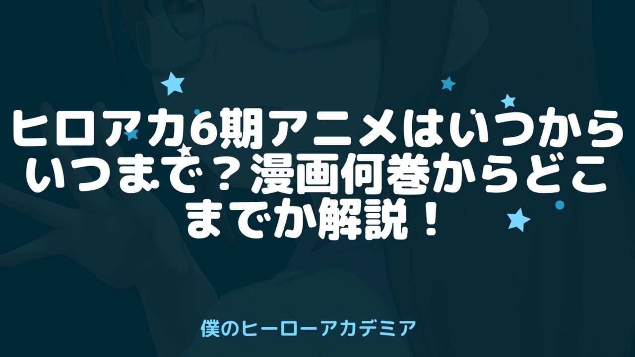 ヒロアカ6期アニメはいつからいつまで 漫画何巻からどこまでか解説 アニnavi ヒロアカ6期アニメはいつからいつまで 漫画何巻からどこまでか解説 アニnavi