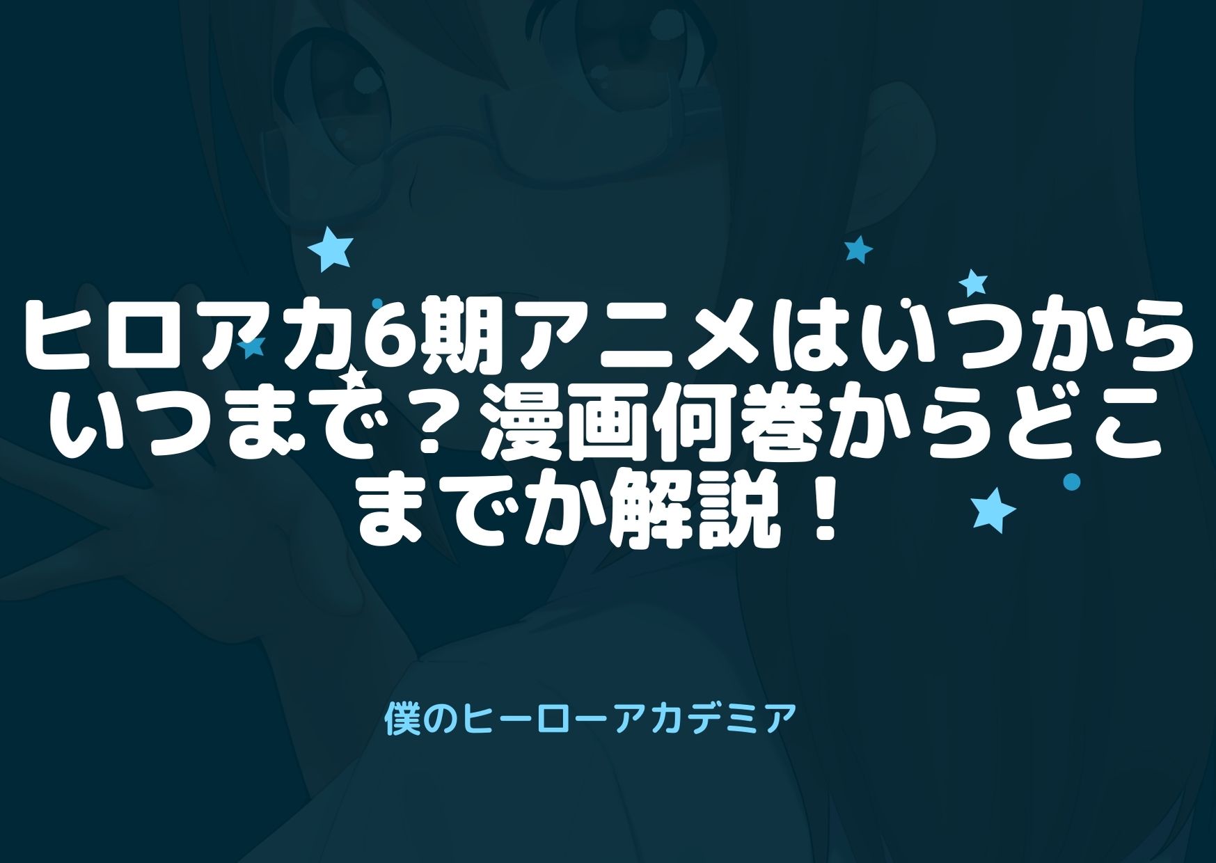 ヒロアカ6期アニメはいつからいつまで 漫画何巻からどこまでか解説 アニnavi ヒロアカ6期アニメはいつからいつまで 漫画何巻からどこまでか解説 アニnavi