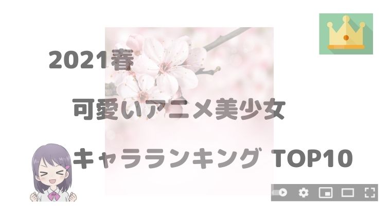 可愛いアニメ美少女キャラランキングtop10 21春 アニnavi