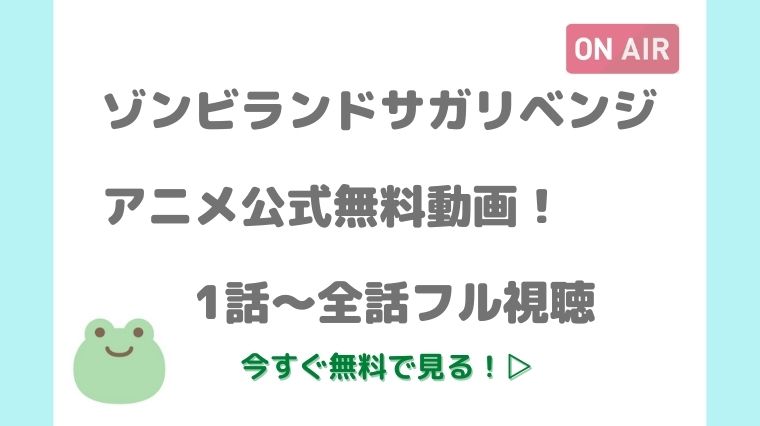 ゾンビランドサガリベンジ 2期の見逃し公式動画を全話無料視聴 アニnavi