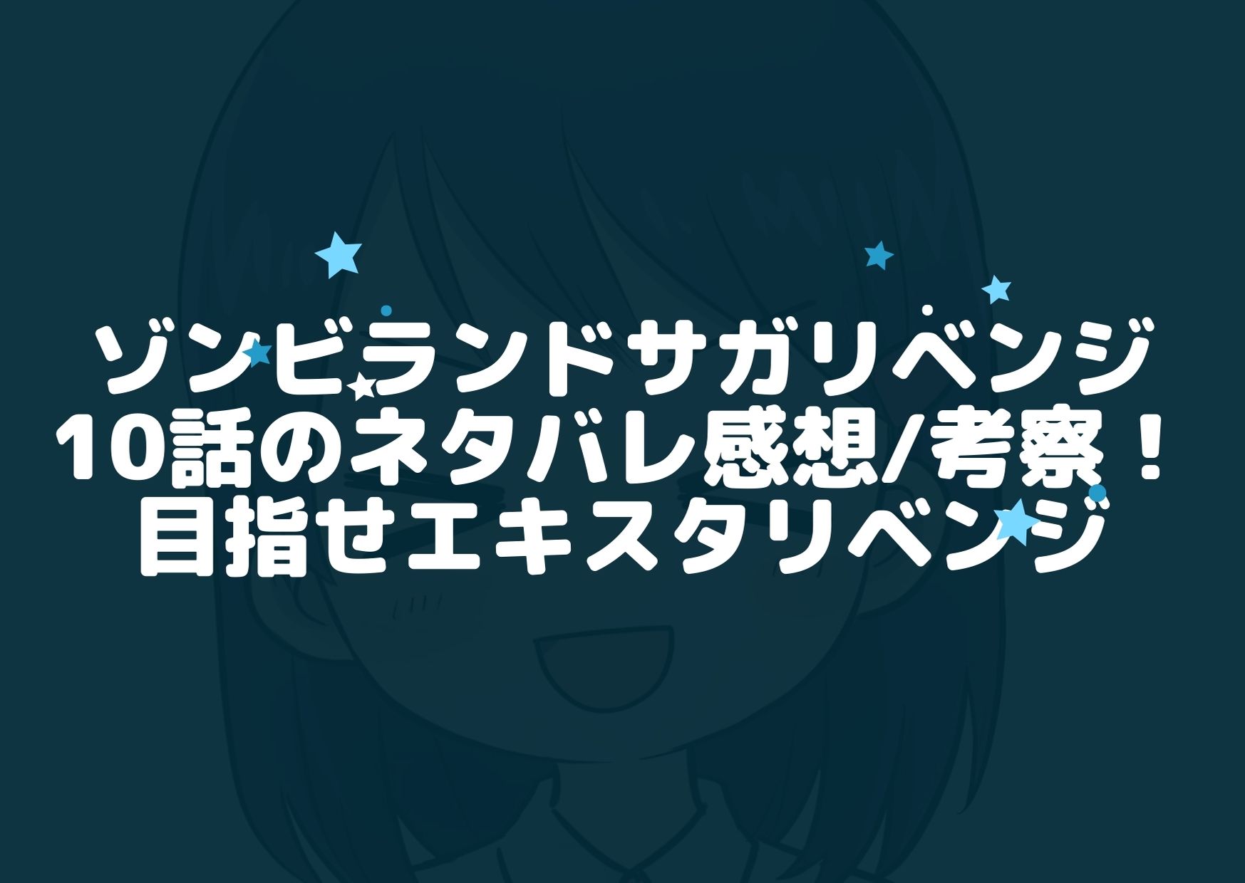 ゾンビランドサガリベンジ10話のネタバレ感想 考察 目指せエキスタリベンジライブ アニnavi ゾンビランドサガリベンジ10話のネタバレ感想 考察 目指せエキスタリベンジライブ アニnavi