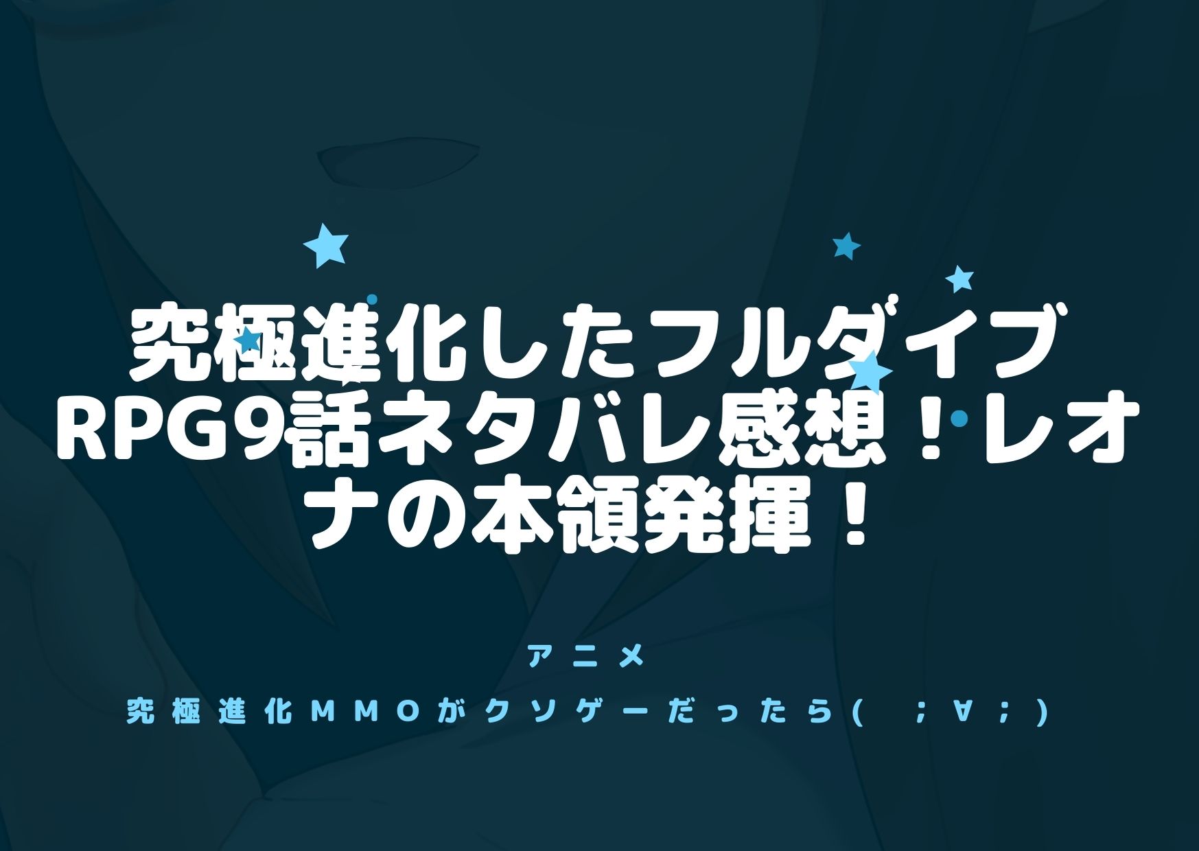 究極進化したフルダイブrpg9話ネタバレ感想 レオナの本領発揮 アニnavi 究極進化したフルダイブrpg9話ネタバレ感想 レオナの本領発揮 アニnavi