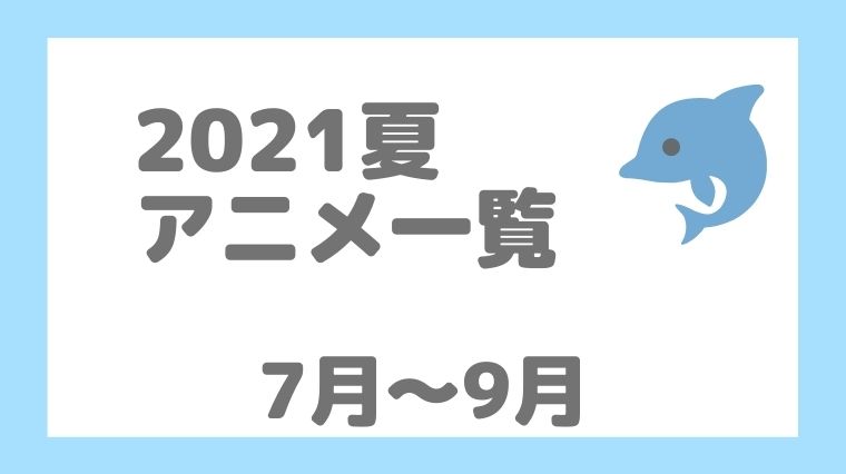 21夏アニメ一覧 曜日別まとめ 無料視聴できる動画配信も紹介 アニnavi