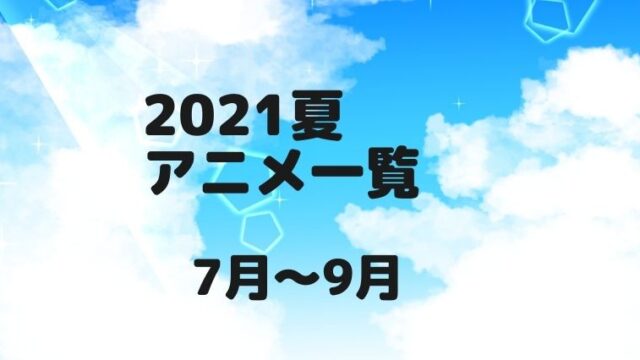 21夏アニメ一覧 曜日別まとめ 無料視聴できる動画配信も紹介 アニnavi