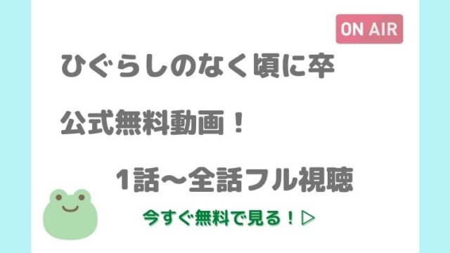 ひぐらし の なく 頃 に 無料 動画