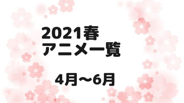 21春アニメ一覧 曜日別まとめ 4月 6月 アニnavi