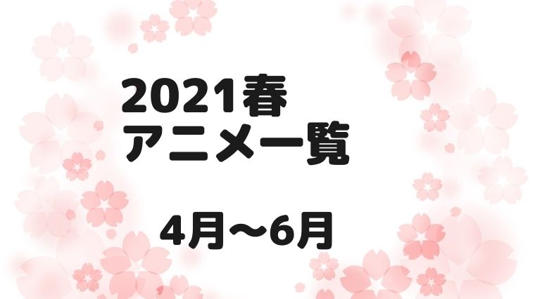 21春アニメ一覧 曜日別まとめ 4月 6月 アニnavi