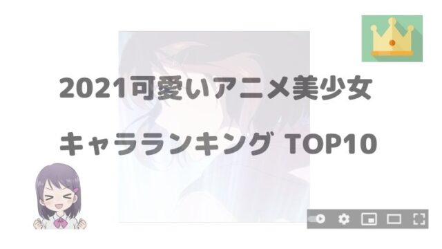 可愛いアニメ美少女キャラランキングtop10 21春 アニnavi